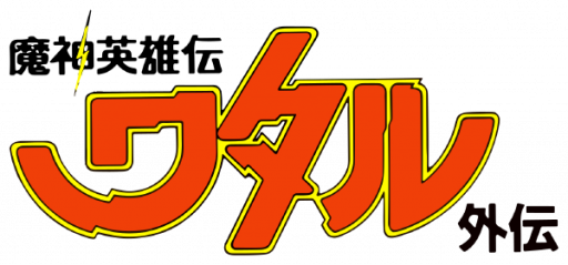 Mashin Eiyuuden Wataru Gaiden (Japan) logo